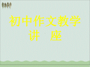 初中作文讲座教学课件.ppt