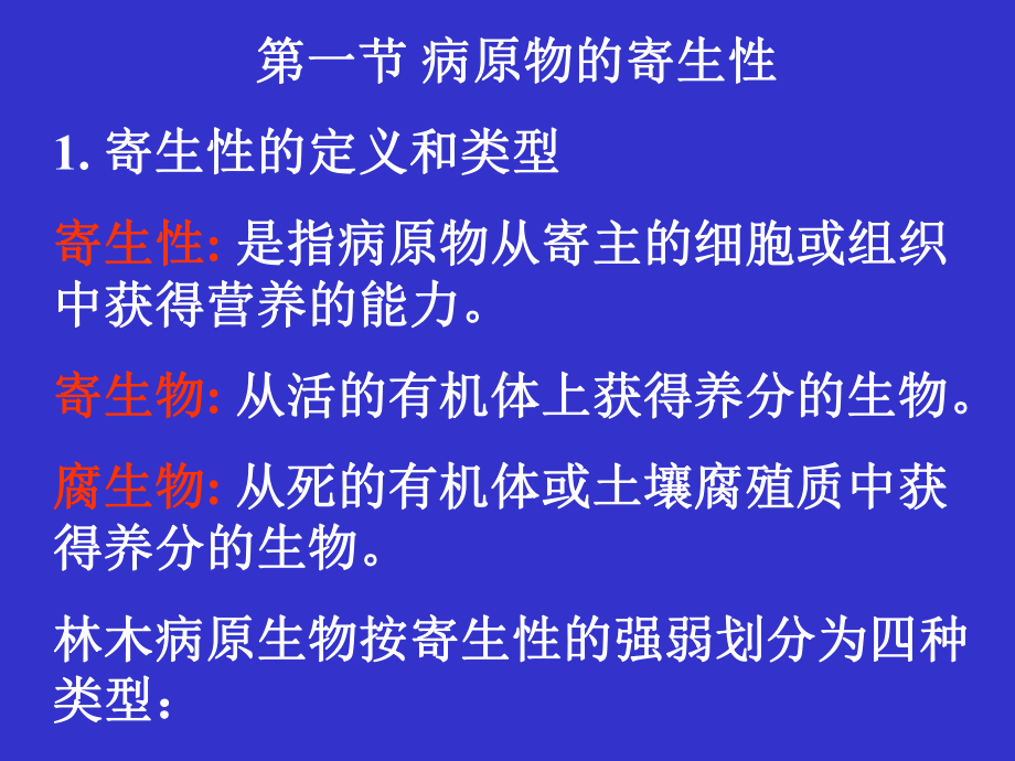 侵染性病害的发生和发展规律课件整理.ppt_第2页