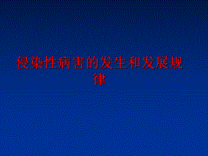 侵染性病害的发生和发展规律课件整理.ppt