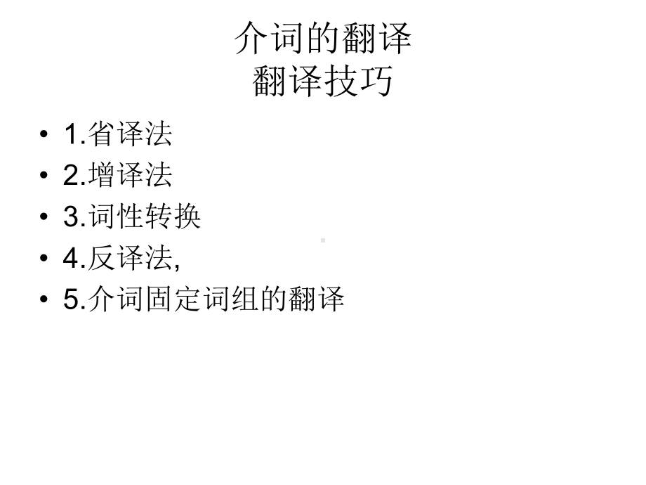 介词的翻译教材课件.ppt_第1页