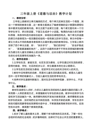 苏州某校部编版三年级上册《道德与法治》教学计划及全部教案（共12课）.doc