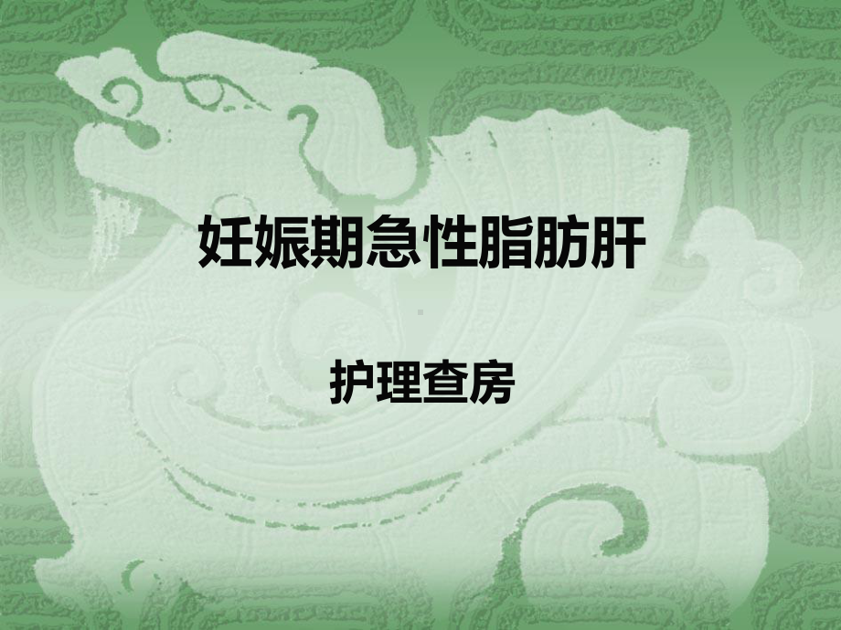 妊娠期急性脂肪肝护理查房(同名597)课件.ppt_第1页