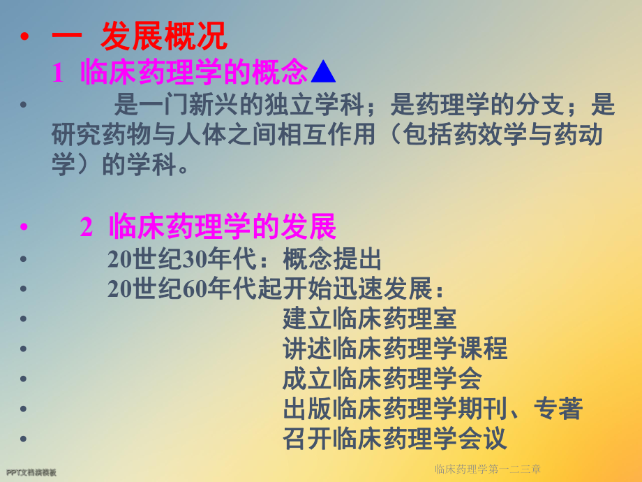 临床药理学第一二三章课件.ppt_第2页