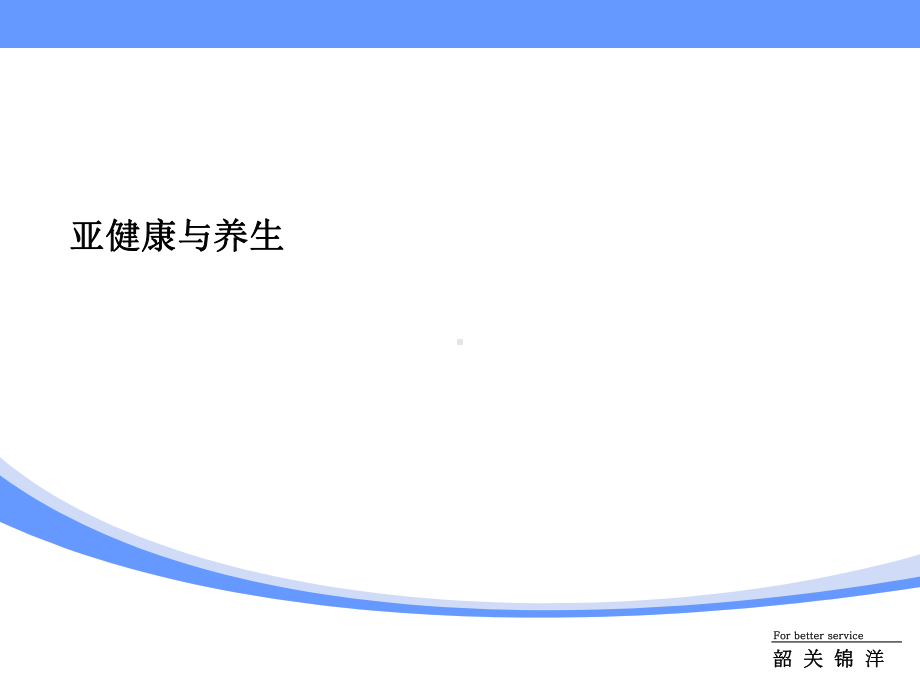 亚健康与养生课件.ppt_第1页