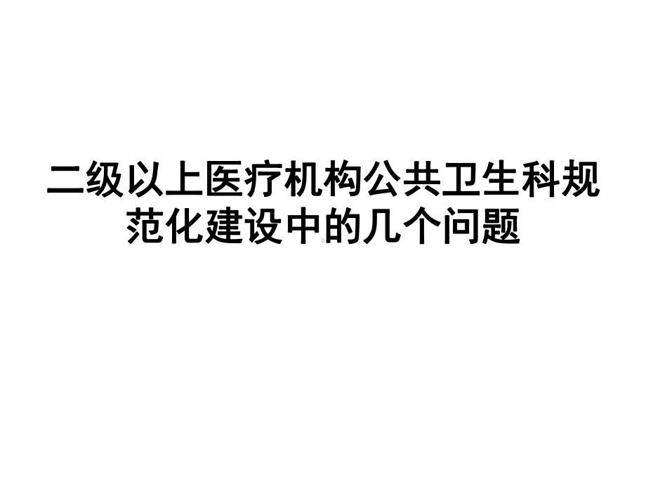 二级以上医疗机构公共卫生科职能课件.pptx_第1页