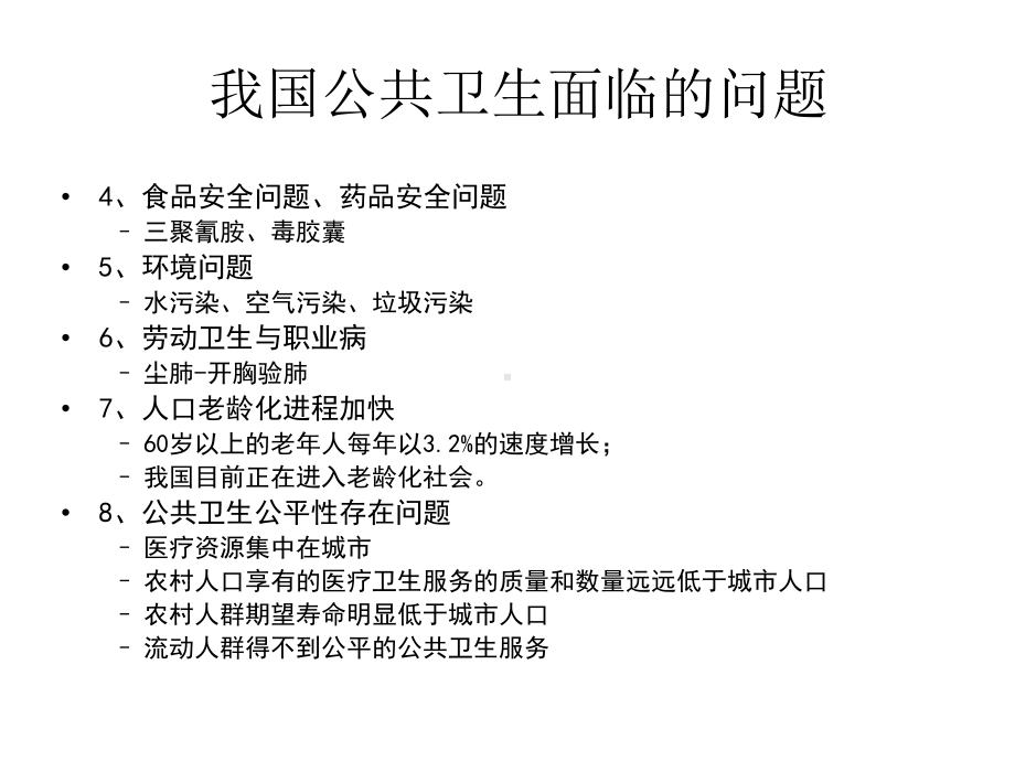 二级以上医疗机构公共卫生科职能课件.pptx_第3页