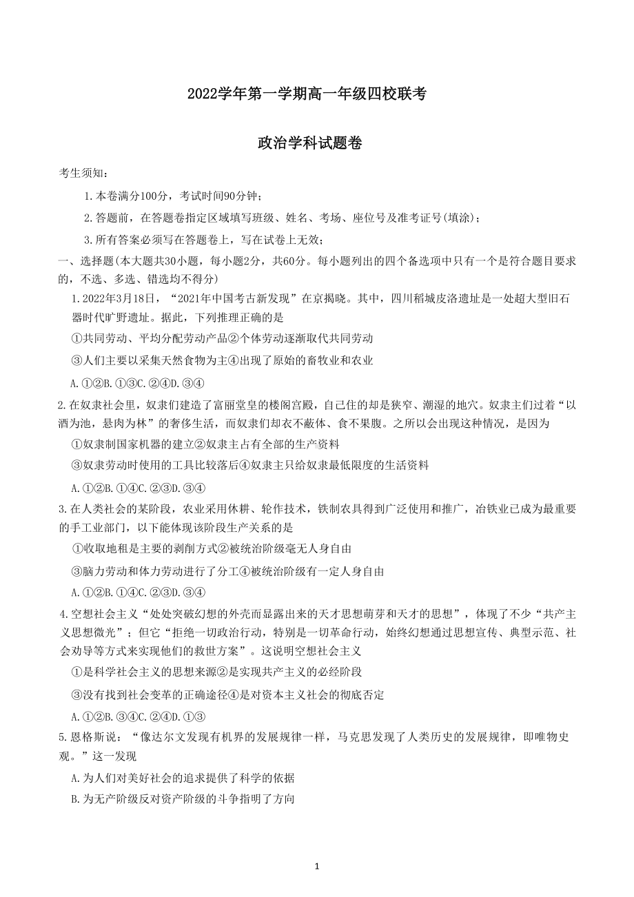 浙江省缙云 等四校2022-2023学年高一上学期12月联考试题 政治.docx_第1页