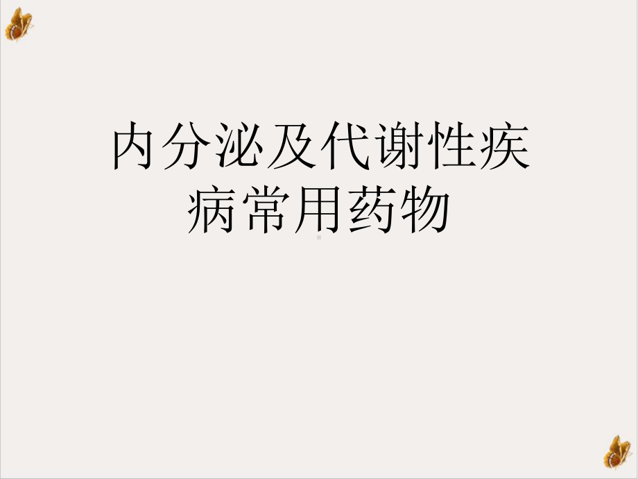 内分泌及代谢性疾病常用药物实用课件.ppt_第1页