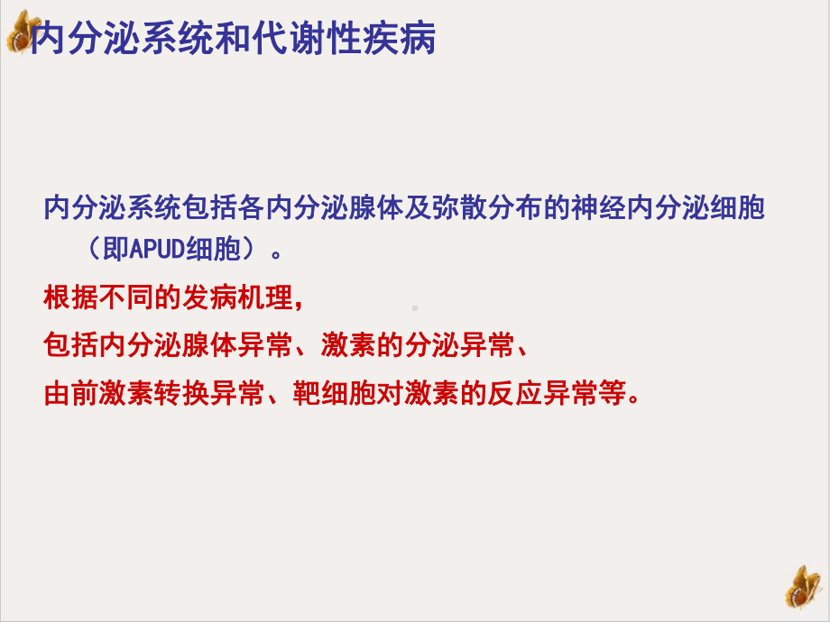 内分泌及代谢性疾病常用药物实用课件.ppt_第2页