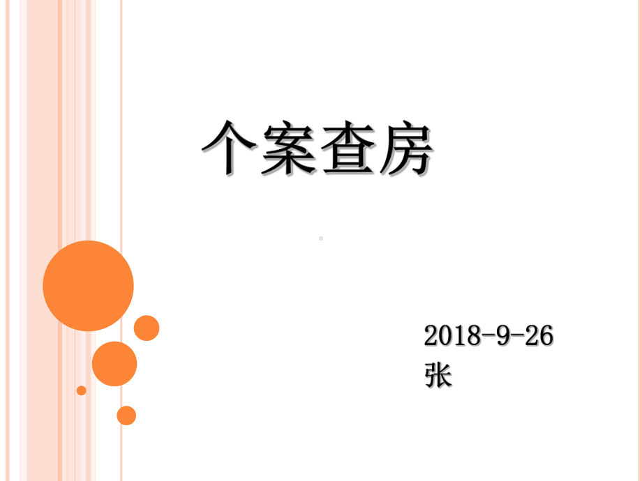 双侧额叶脑挫伤伴房颤患者查房课件.ppt_第1页