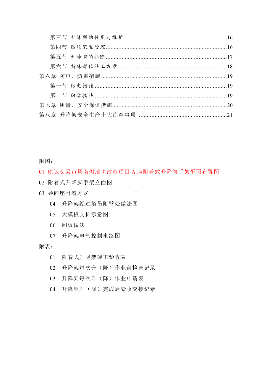 附着式升降脚手架安装、拆卸施工方案以及技术交底.doc_第3页