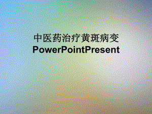 中医药治疗黄斑病变PowerPointPresent课件.ppt