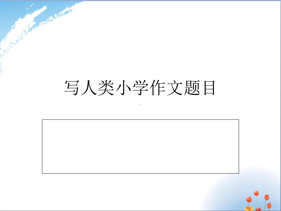 [小学作文]小学作文题目优秀课件.ppt_第1页