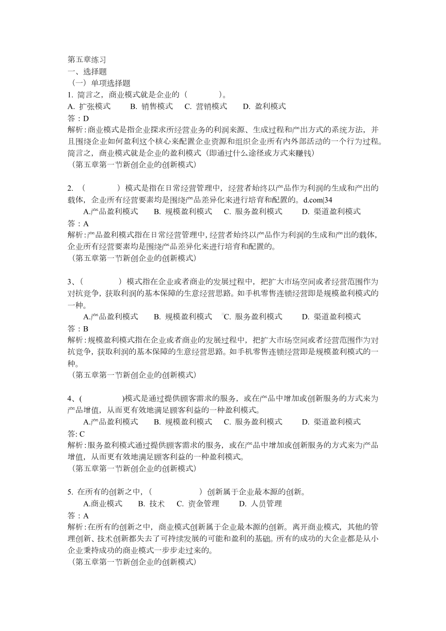 《创业管理练》习题答案第五六章练习答案.docx_第1页