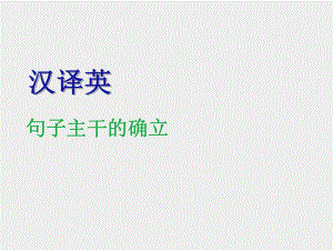 《大学英语翻译教程 第四版》课件第十四单元.ppt