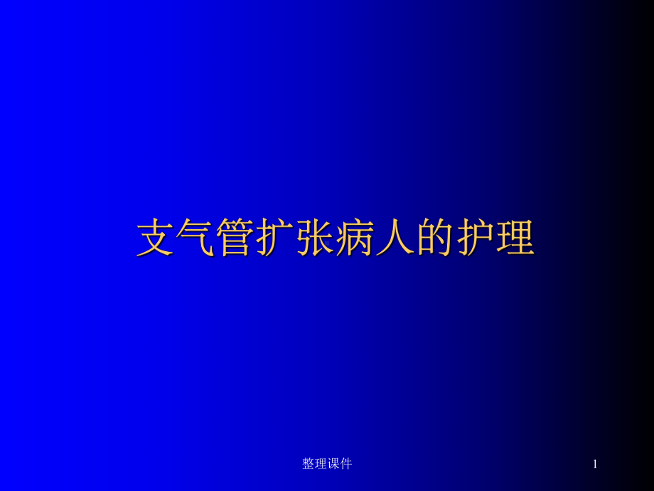 《支气管扩张》课件-2.ppt_第1页