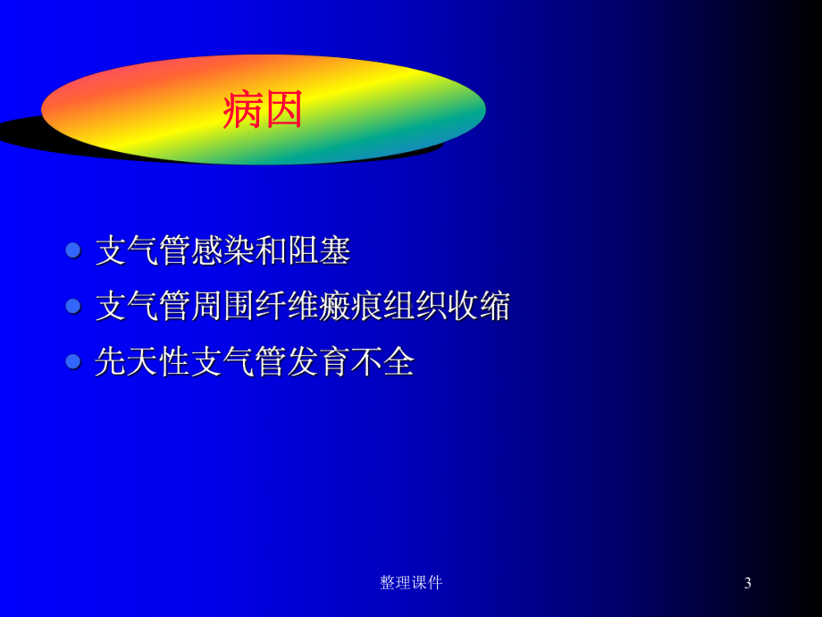 《支气管扩张》课件-2.ppt_第3页