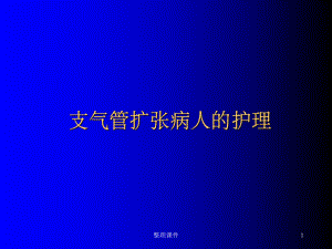 《支气管扩张》课件-2.ppt