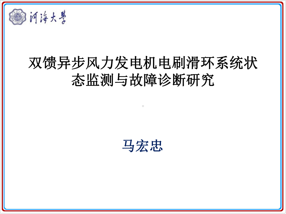 双馈异步风力发电机电刷滑环系统状态监测与故障诊断研究-CTT课件.ppt_第1页