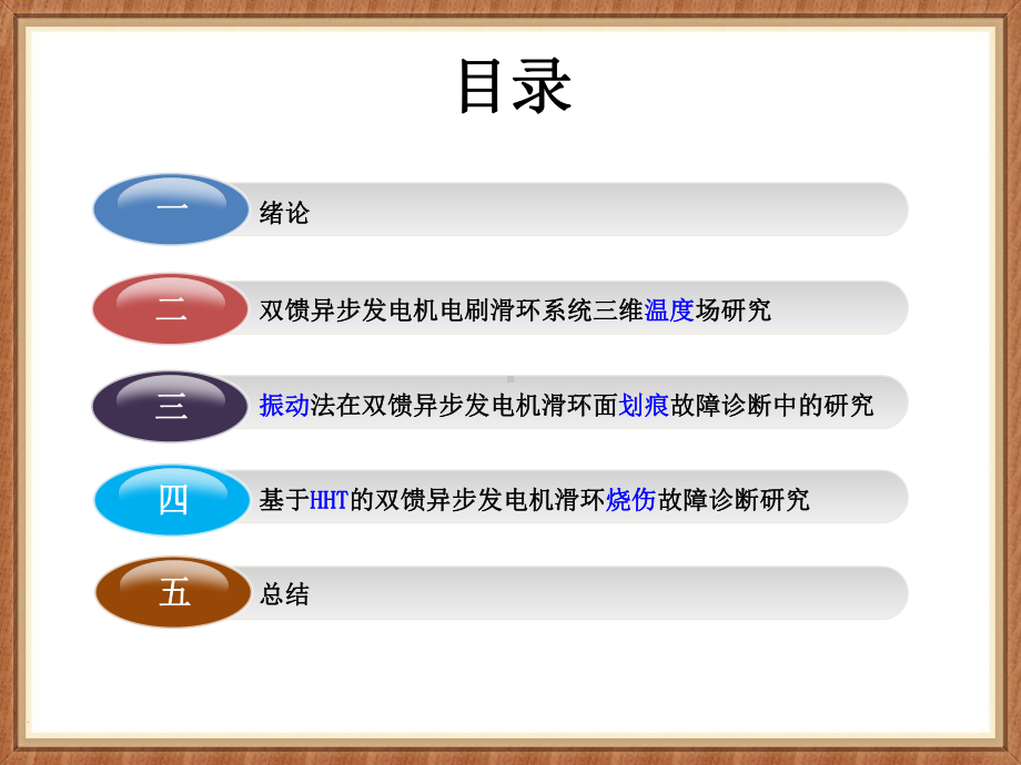 双馈异步风力发电机电刷滑环系统状态监测与故障诊断研究-CTT课件.ppt_第2页