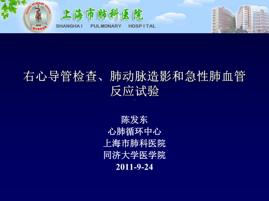 右心导管肺动脉造影急性肺血管反应试验课件.pptx_第1页