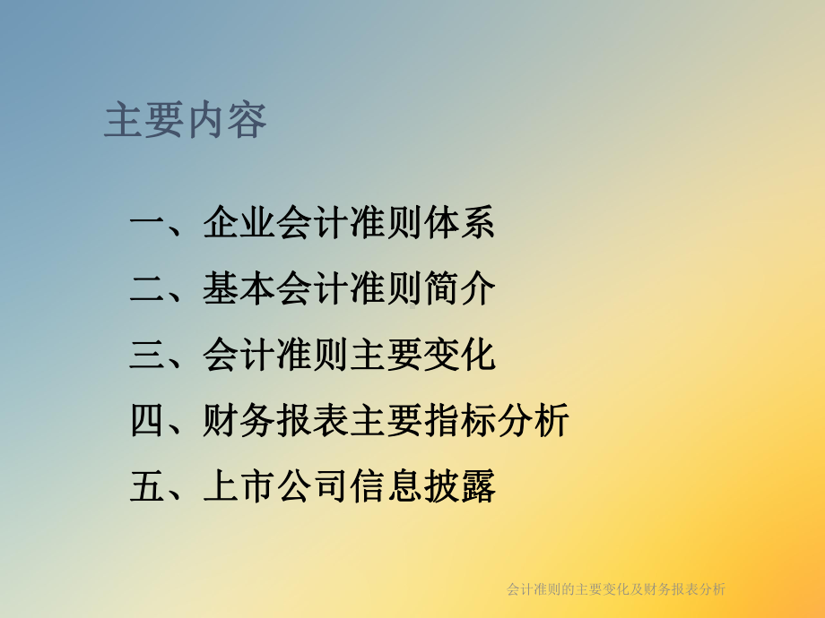 会计准则的主要变化及财务报表分析课件.ppt_第2页