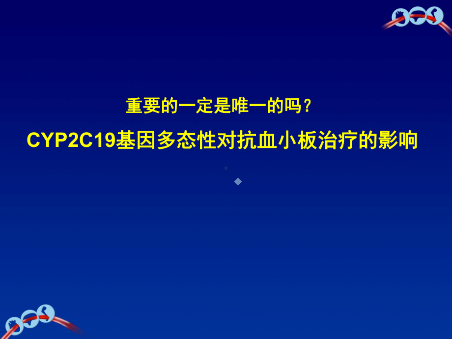 cypc基因多态性对抗血小板治疗的影响课件.pptx_第1页