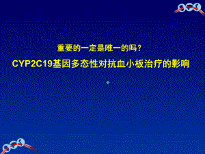 cypc基因多态性对抗血小板治疗的影响课件.pptx