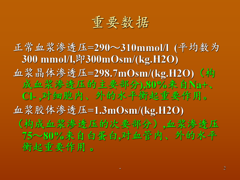 剖宫产麻醉期间的液体治疗课件整理.ppt_第2页