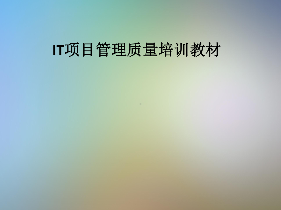 IT项目管理质量培训教材课件.pptx_第1页