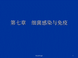 《细菌感染与》课件.ppt