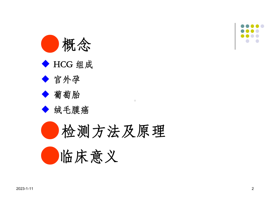 人绒毛膜促性腺激素(HCG)检测临床意义课件.ppt_第2页