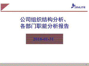 公司组织结构分析-各部门职能分析报告总结课件.ppt