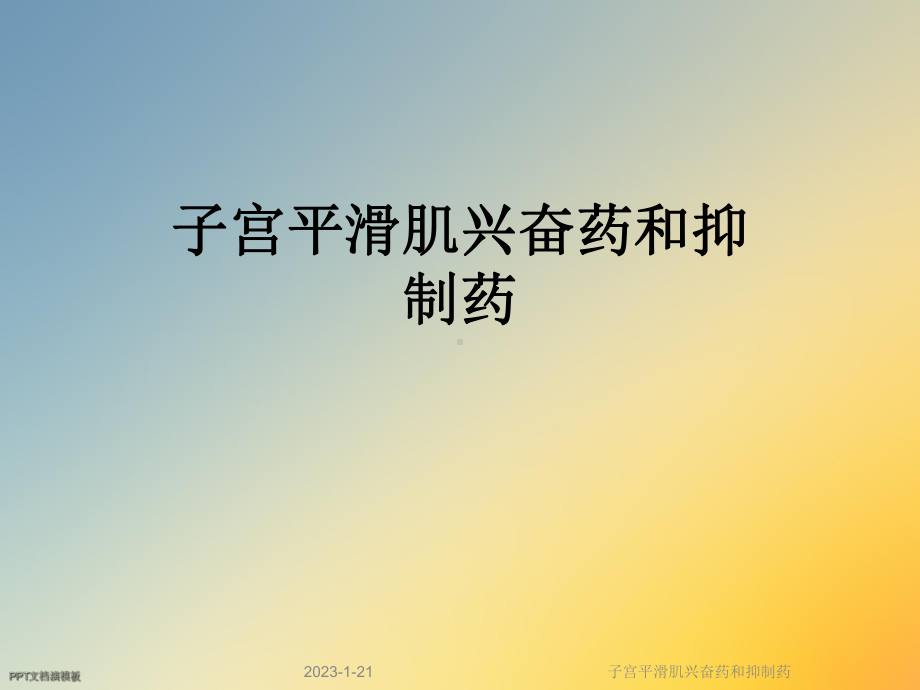 子宫平滑肌兴奋药和抑制药课件.ppt_第1页