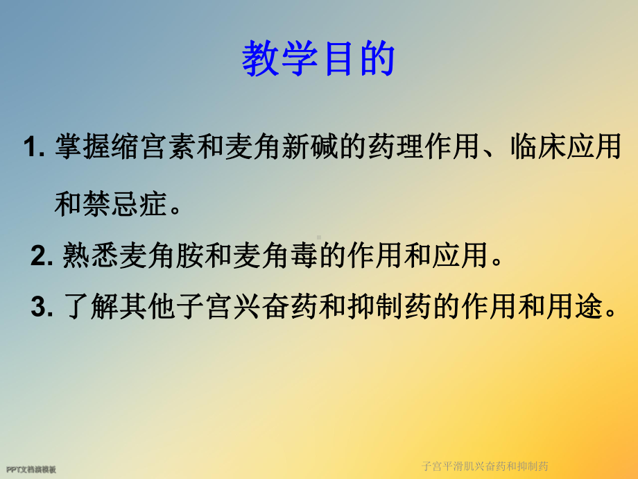 子宫平滑肌兴奋药和抑制药课件.ppt_第2页