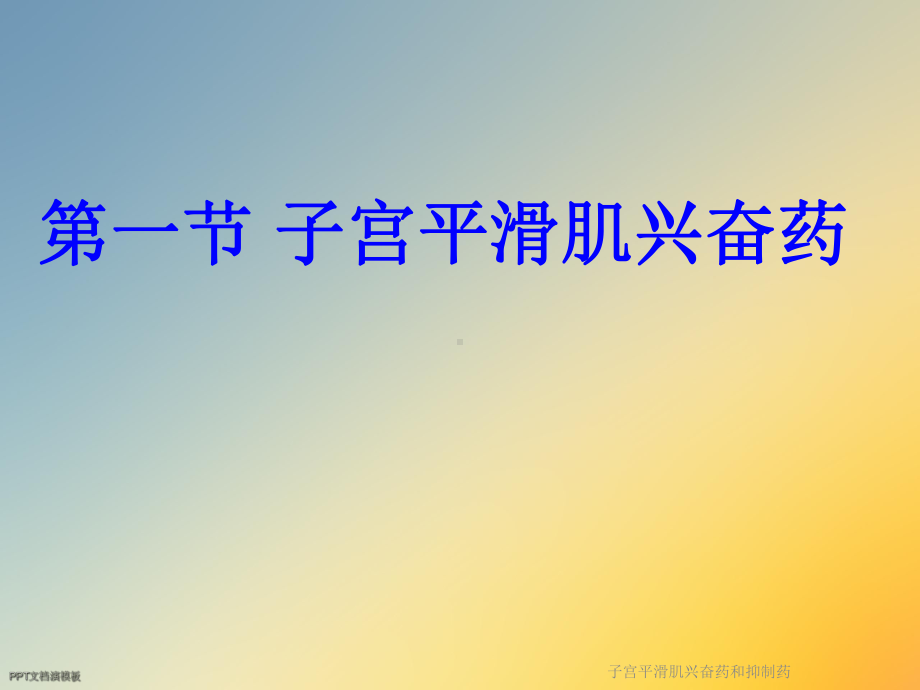 子宫平滑肌兴奋药和抑制药课件.ppt_第3页