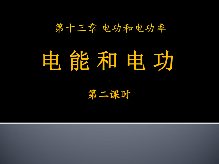 《电能和电功》电功和电功率课件2-.pptx_第1页