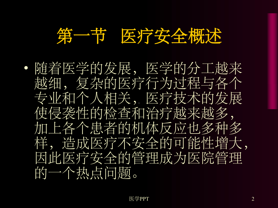 《医疗安全管理》课件.ppt_第2页