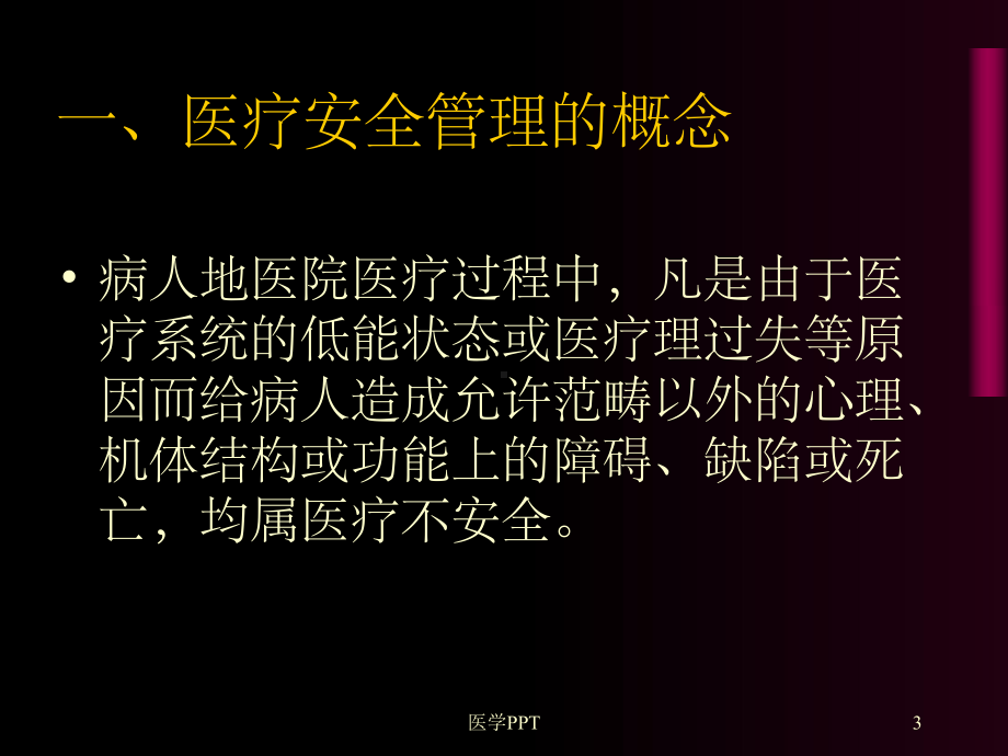 《医疗安全管理》课件.ppt_第3页