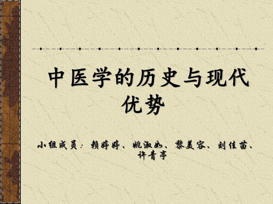 中医学的历史与现代化课件.ppt_第1页