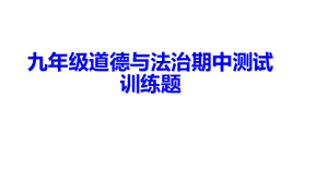 （部）统编版九年级上册《道德与法治》期中考试训练ppt课件 .pptx