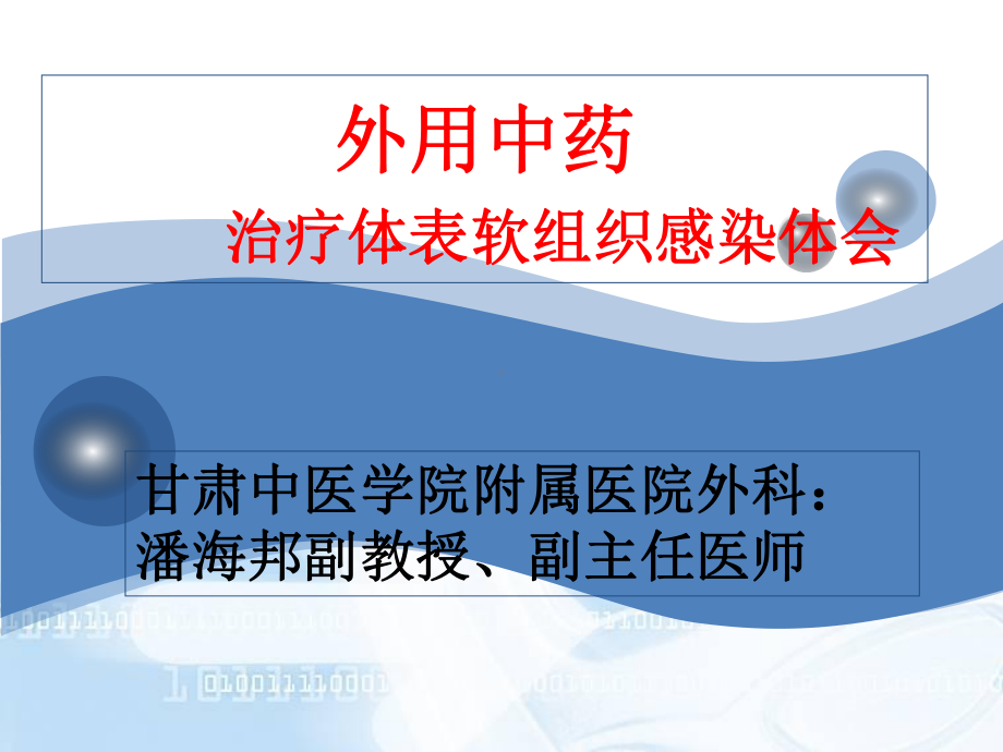 中药治疗感染课件.ppt_第1页