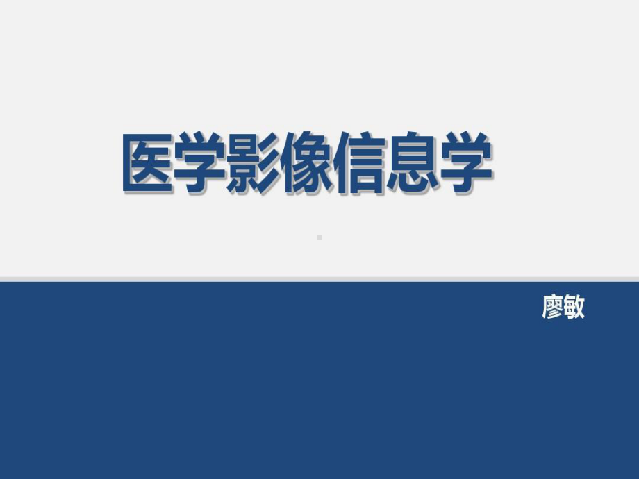 医学信息学与医学影像信息学课件整理.ppt_第1页