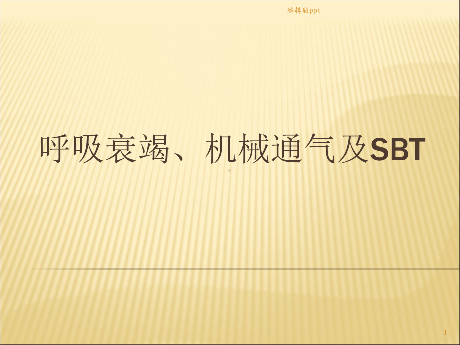 呼吸衰竭机械通气及SBT课件.ppt_第1页