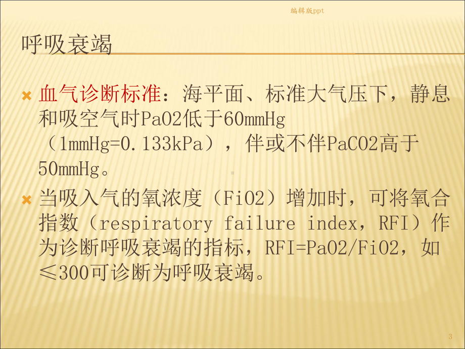 呼吸衰竭机械通气及SBT课件.ppt_第3页