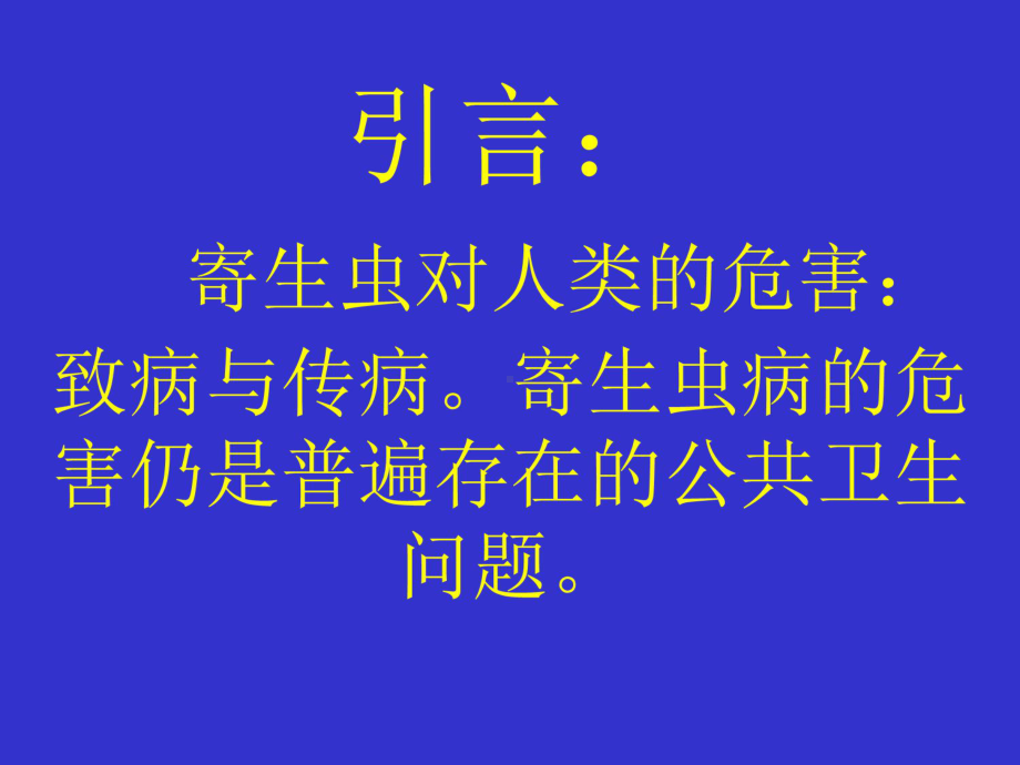 （生物课件）人体寄生虫概述.ppt_第3页