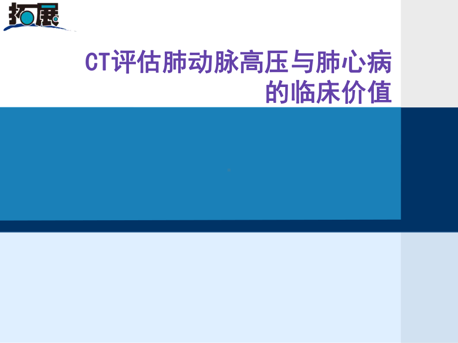 CT评估肺动脉高压课件.ppt_第1页