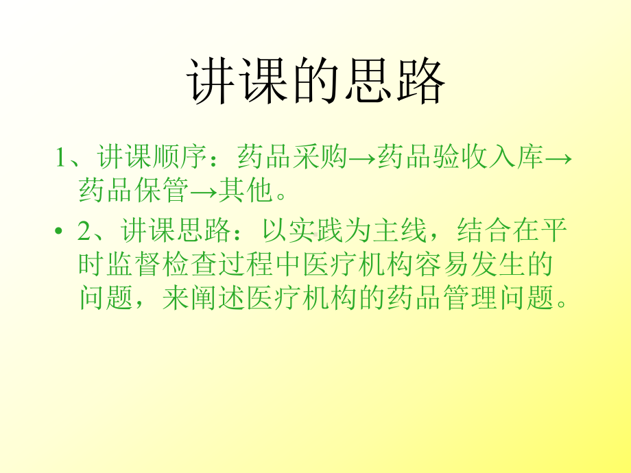 医疗机构药品管理培训材料课件.ppt_第2页