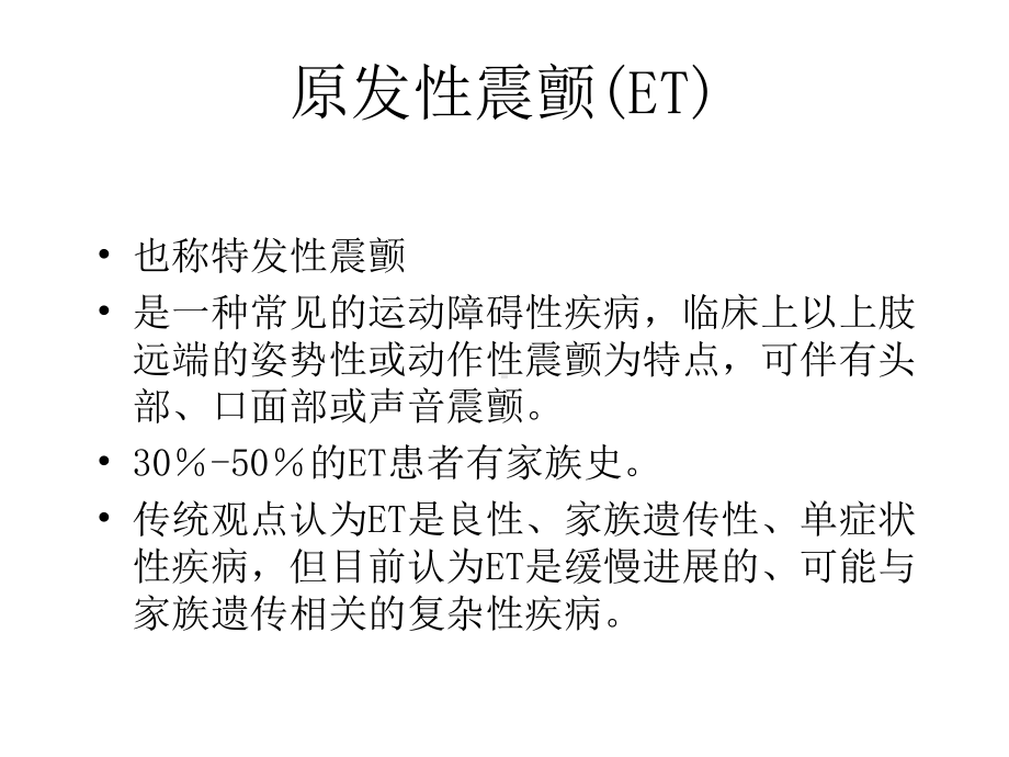 原发性震颤的诊断和治疗指南课件.ppt_第2页