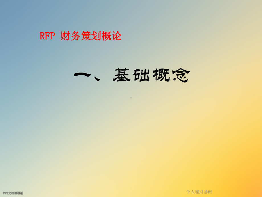 个人理财基础课件.ppt_第2页